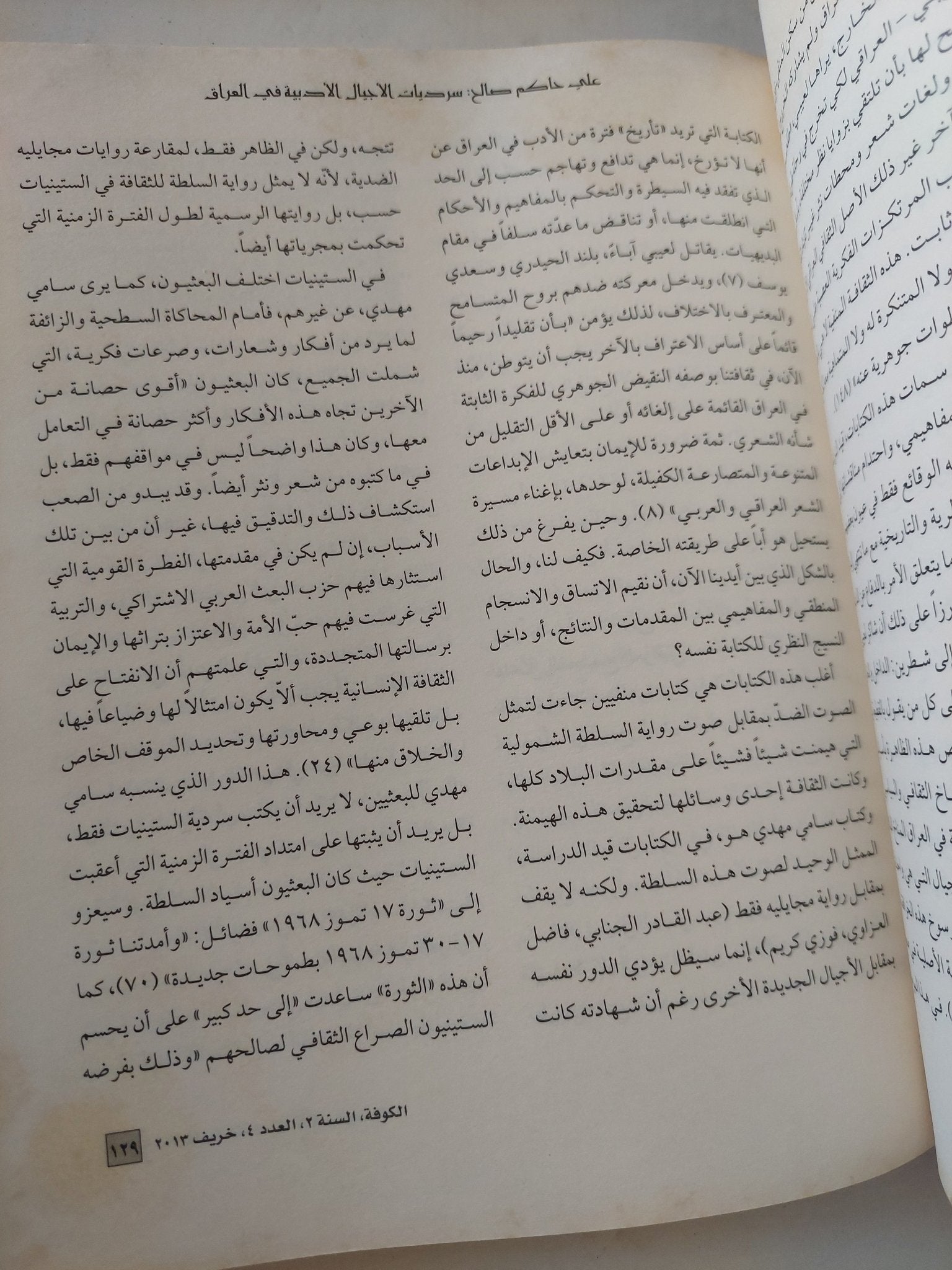مجلة الكوفة .. العدد 4 السنة 2 خريف 2013 - قطع كبير - متجر كتب مصر - المكتبة الفلسفية