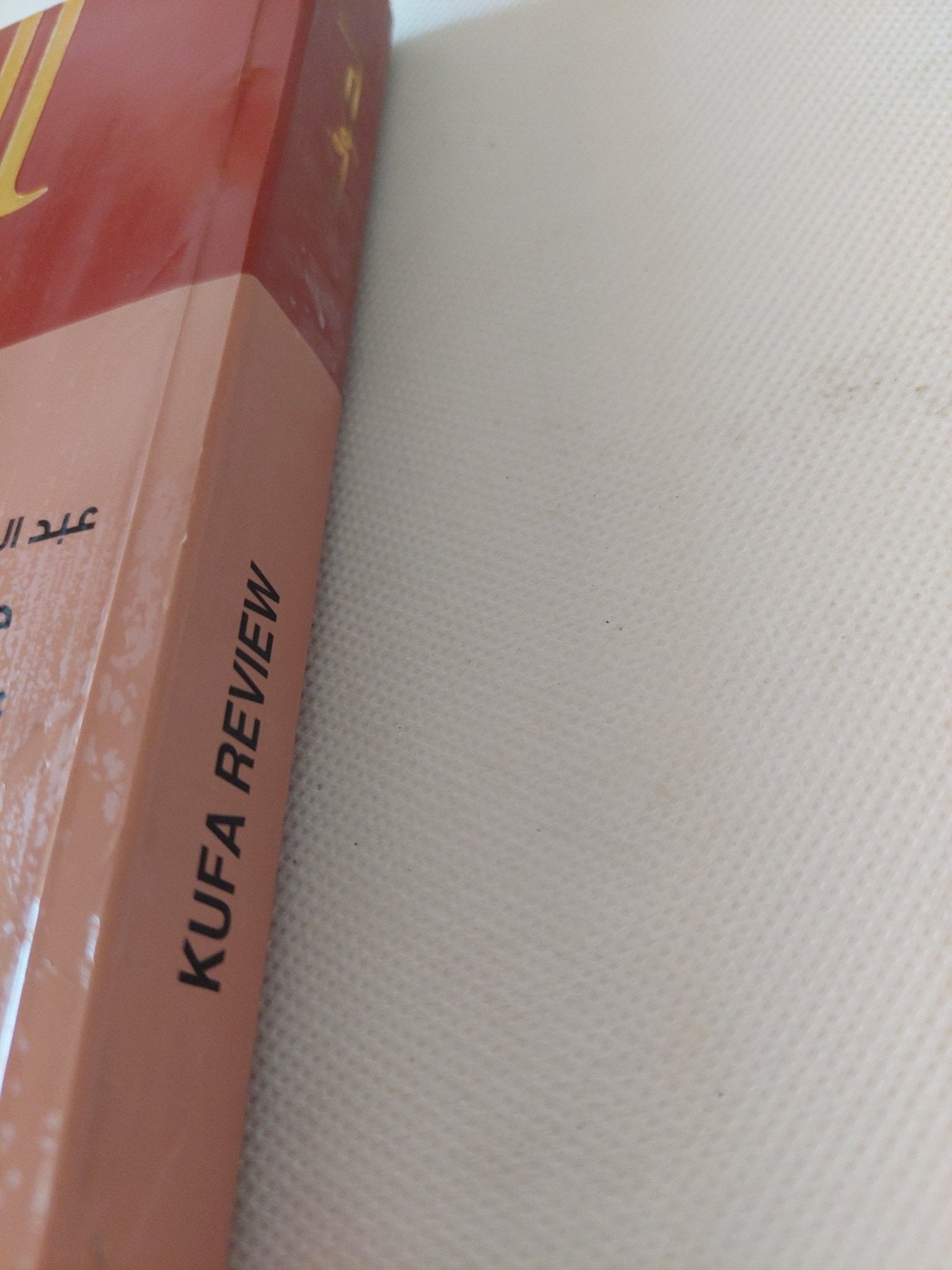 مجلة الكوفة .. العدد 7 عام 2014 - قطع كبير - متجر كتب مصر - المكتبة الفلسفية