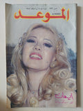 مجلة الموعد .. العدد 1121 أغسطس 1984 .. إيمان - قطع كبير - متجر كتب مصر - متجر كتب مصر
