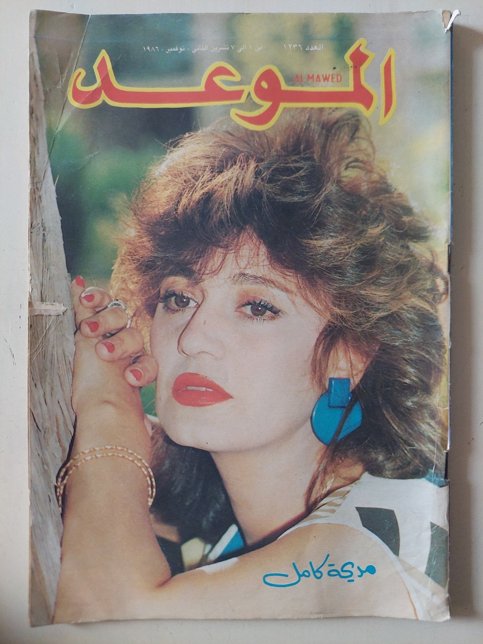 مجلة الموعد .. العدد 1236 نوفمبر 1986 .. مديحة كامل - قطع كبير - متجر كتب مصر - متجر كتب مصر