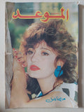 مجلة الموعد .. العدد 1236 نوفمبر 1986 .. مديحة كامل - قطع كبير - متجر كتب مصر - متجر كتب مصر