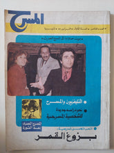 مجلة المسرح .. العدد 8 فبراير 1987 .. التلفزيون والمسرح - قطع كبير - متجر كتب مصر - متجر كتب مصر