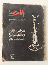 مجلة المسرحية .. العدد التاسع .. الناس اللى فى السما التامنة / على سالم - متجر كتب مصر - متجر كتب مصر