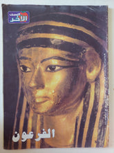 مجلة النصف الاخر .. العدد 21 مايو 2001 .. الفرعون - قطع كبير - متجر كتب مصر - متجر كتب مصر