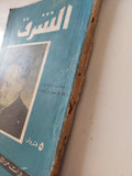 مجلة الشرق .. العدد 23 فبراير 1959 .. مختارات من الثقافة السوفيتية - متجر كتب مصر - متجر كتب مصر