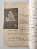 مجلة الشرق .. العدد 23 فبراير 1959 .. مختارات من الثقافة السوفيتية - متجر كتب مصر - متجر كتب مصر