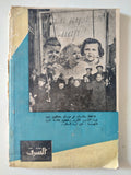 مجلة الشرق .. العدد 23 فبراير 1959 .. مختارات من الثقافة السوفيتية - متجر كتب مصر - متجر كتب مصر