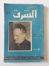 مجلة الشرق .. العدد 23 فبراير 1959 .. مختارات من الثقافة السوفيتية - متجر كتب مصر - متجر كتب مصر