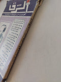 مجلة الشرق .. العدد 3 يونيو 1957 .. مختارات من الثقافة السوفيتية - متجر كتب مصر - متجر كتب مصر