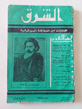 مجلة الشرق .. مختارات من الثقافة السوفيتية .. العدد 7 يوليو 1958 - متجر كتب مصر - متجر كتب مصر