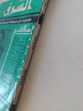 مجلة الشرق .. مختارات من الثقافة السوفيتية .. العدد 7 يوليو 1958 - متجر كتب مصر - متجر كتب مصر