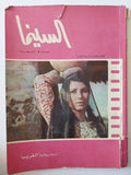 مجلة السينما .. العدد 9 أغسطس 1969 .. سيناريو فيلم الغريب - قطع كبير - متجر كتب مصر - متجر كتب مصر
