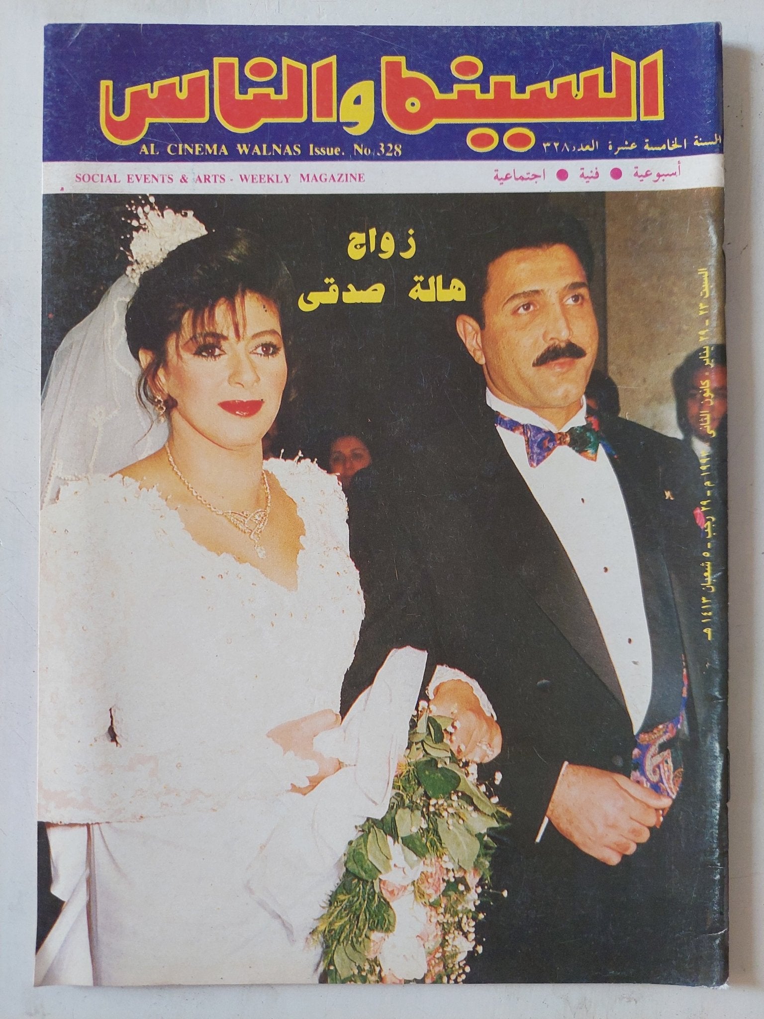 مجلة السينما والناس .. العدد 328 يناير 1993 .. زواج هالة صدقى - متجر كتب مصر - المكتبة الفلسفية