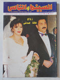 مجلة السينما والناس .. العدد 328 يناير 1993 .. زواج هالة صدقى - متجر كتب مصر - المكتبة الفلسفية