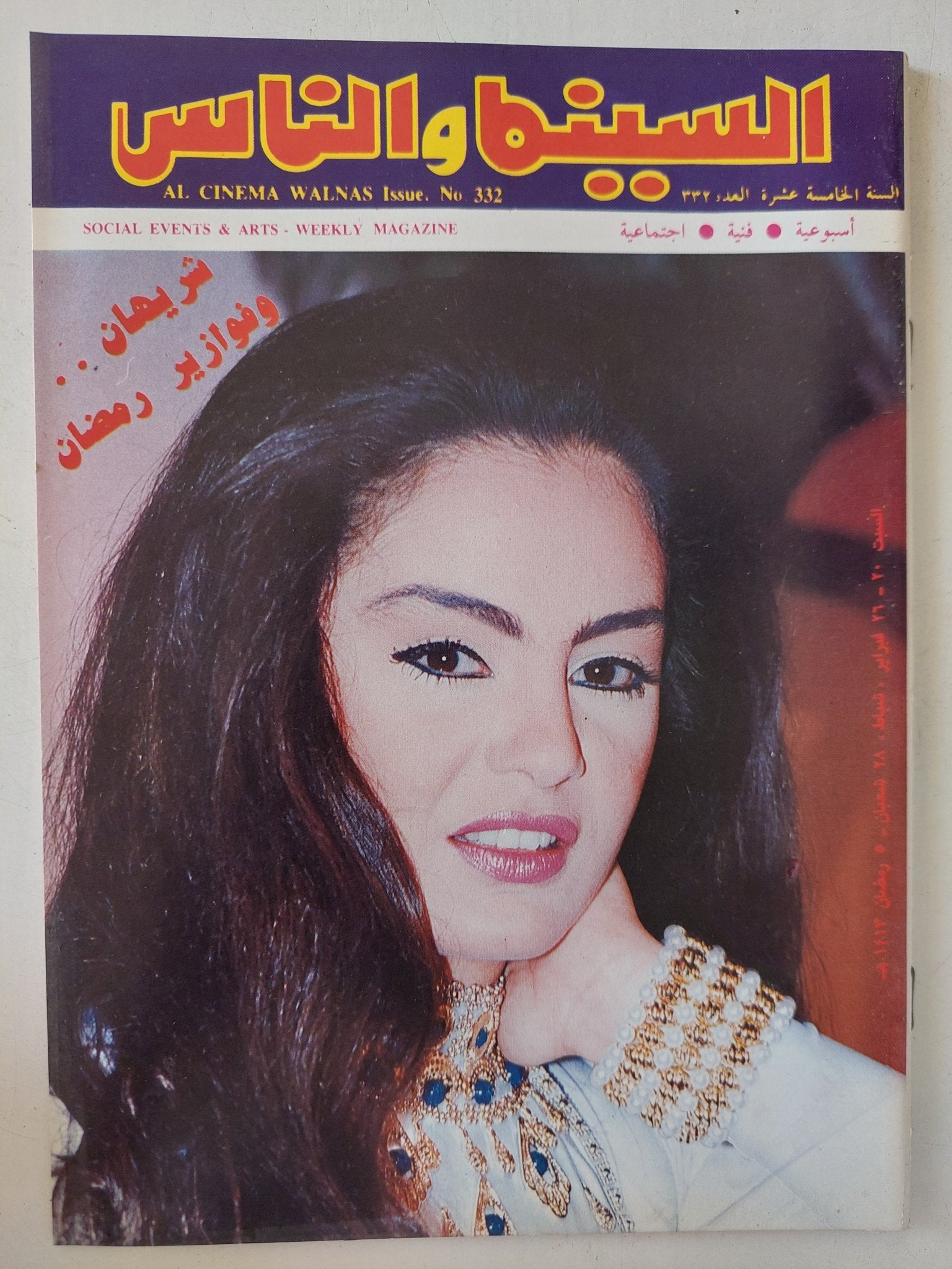 مجلة السينما والناس .. العدد 332 فبراير 1993 .. شريهان وفوازير رمضان - متجر كتب مصر - المكتبة الفلسفية