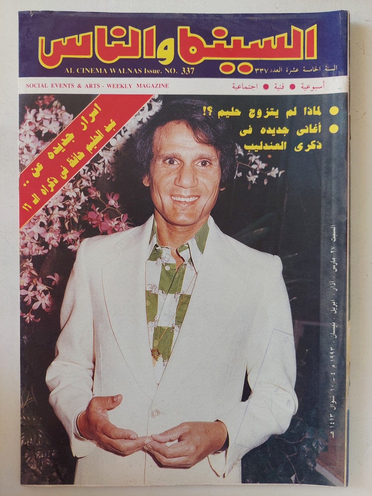 مجلة السينما والناس .. العدد 337 مارس 1993 .. لماذا لم يتزوج حليم ؟ - متجر كتب مصر - المكتبة الفلسفية