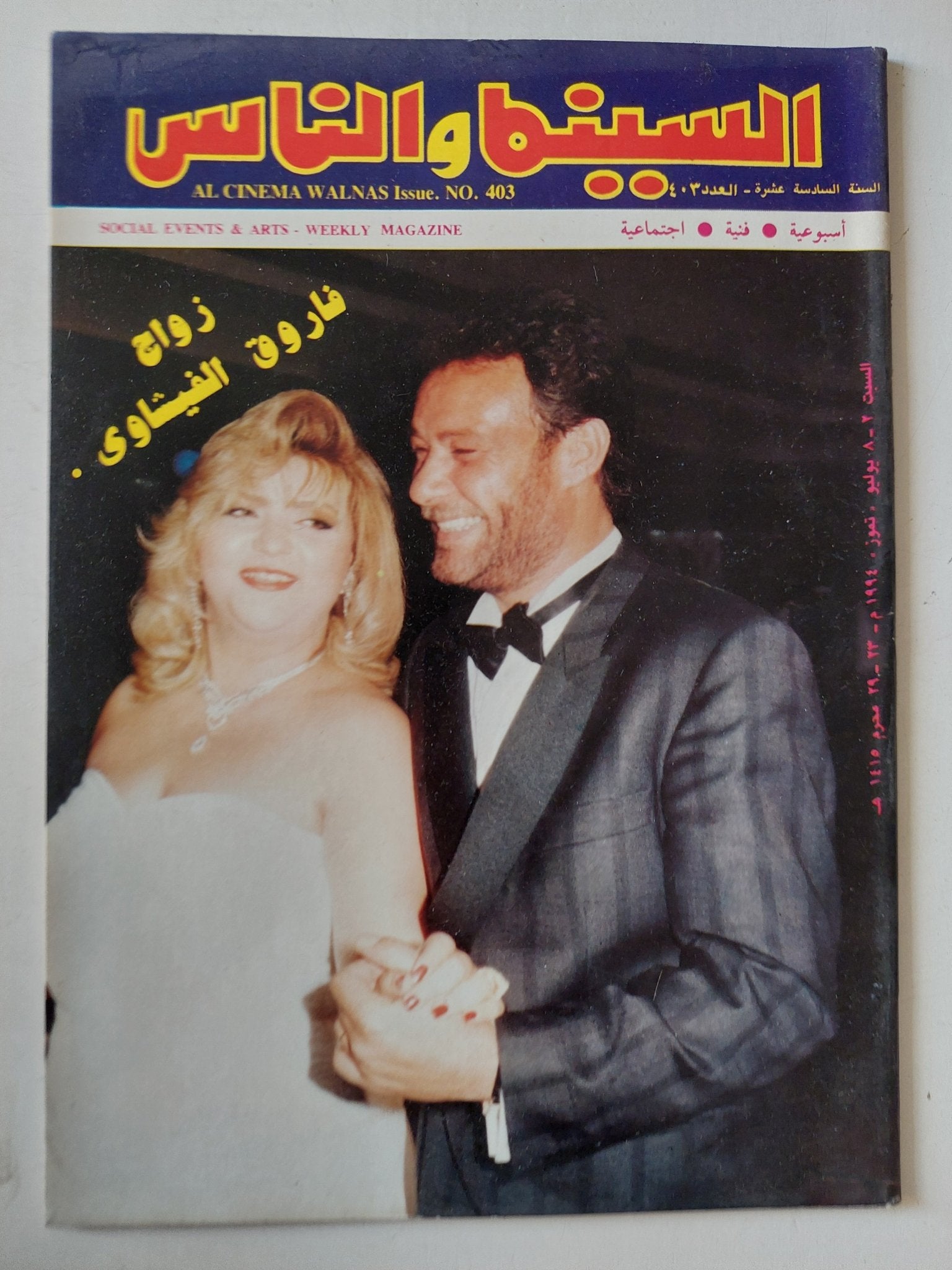 مجلة السينما والناس .. العدد 403 يوليو 1994 .. زواج فاروق الفيشاوى - متجر كتب مصر - المكتبة الفلسفية