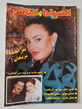 مجلة السينما والناس .. العدد 493 مارس 1996 .. لغز إختفاء شريهان - متجر كتب مصر - المكتبة الفلسفية