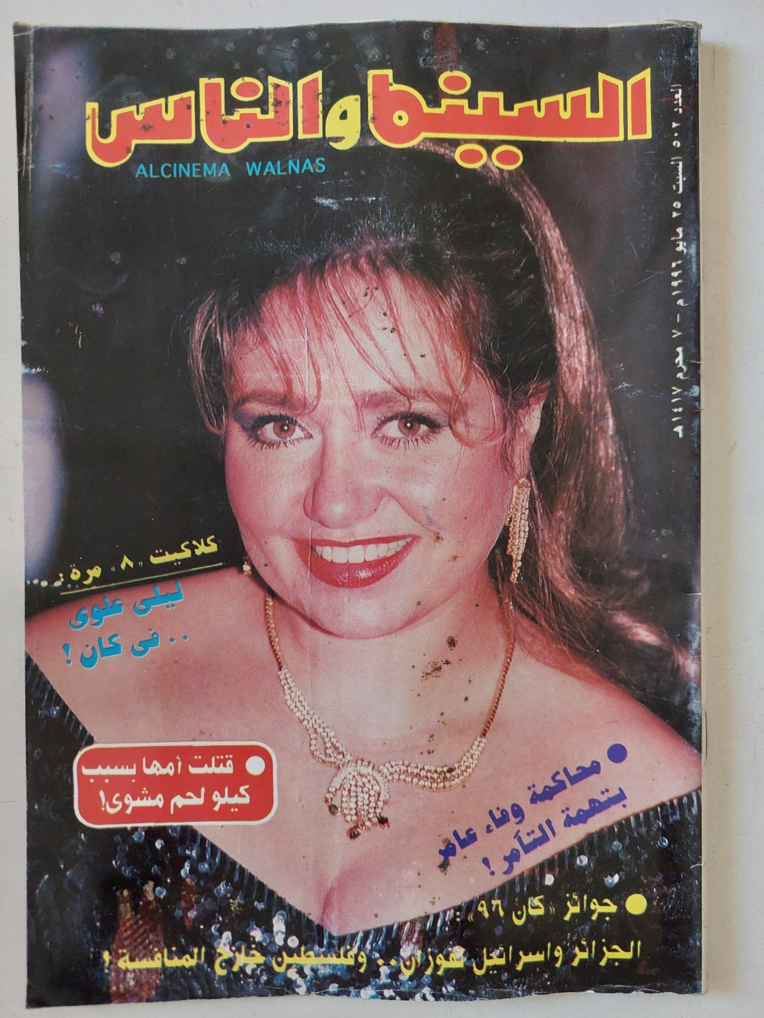 مجلة السينما والناس .. العدد 502 مايو 1996 .. ليلى علوى فى كان - متجر كتب مصر - المكتبة الفلسفية