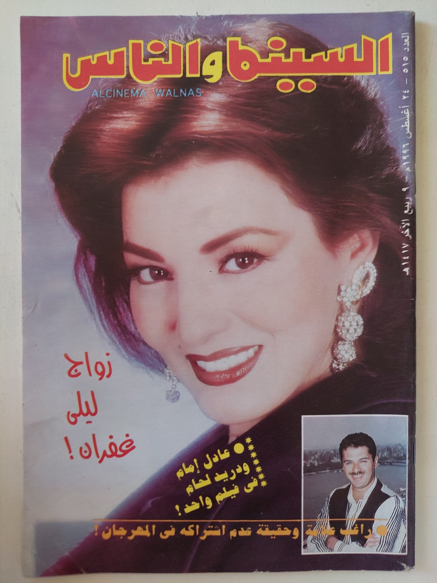 مجلة السينما والناس .. العدد 515 أغسطس 1996 .. زواج ليلى غفران - متجر كتب مصر - المكتبة الفلسفية