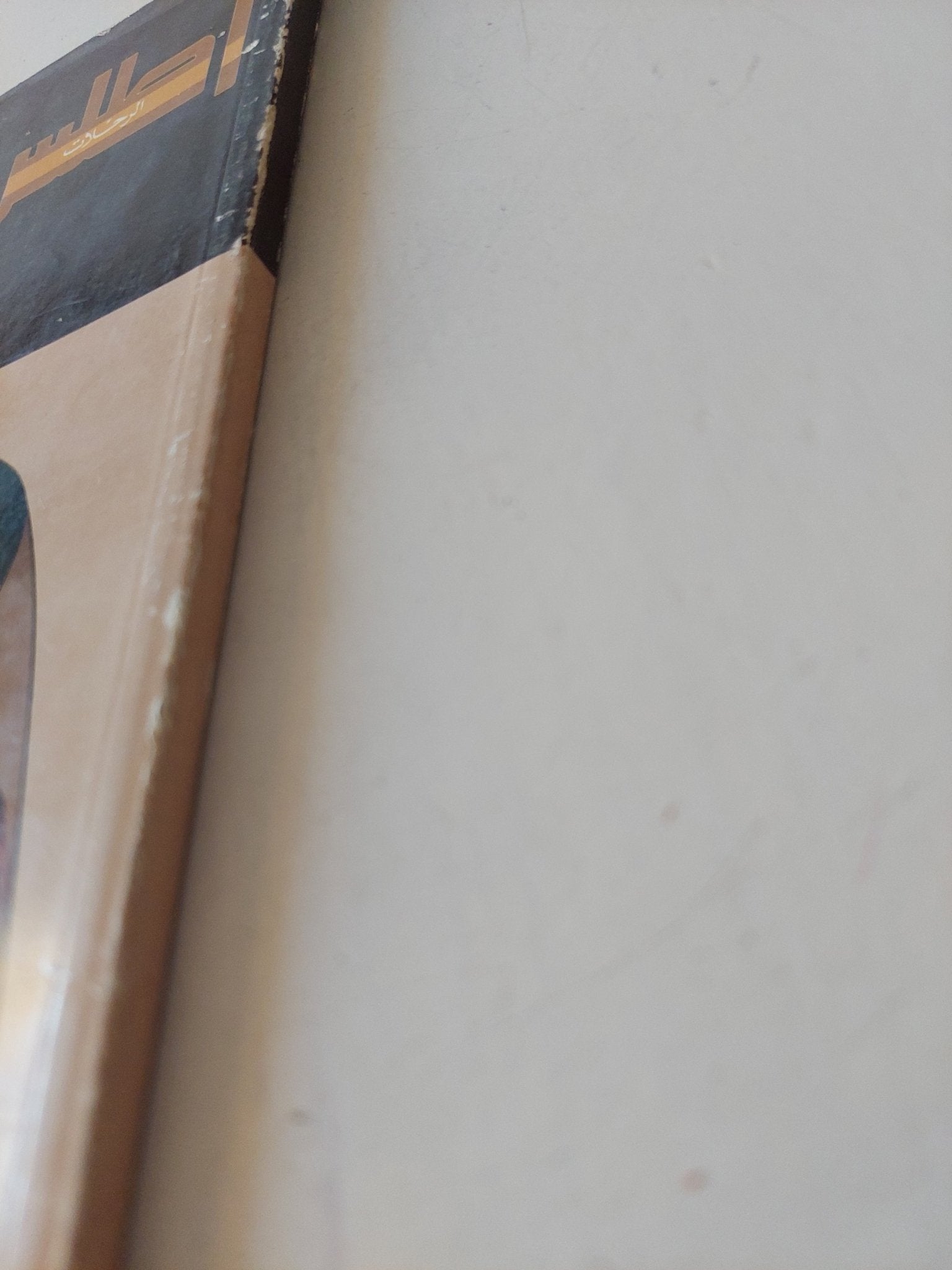 مجلة أطلس .. على صحارى الجليد - قطع كبير - متجر كتب مصر - متجر كتب مصر