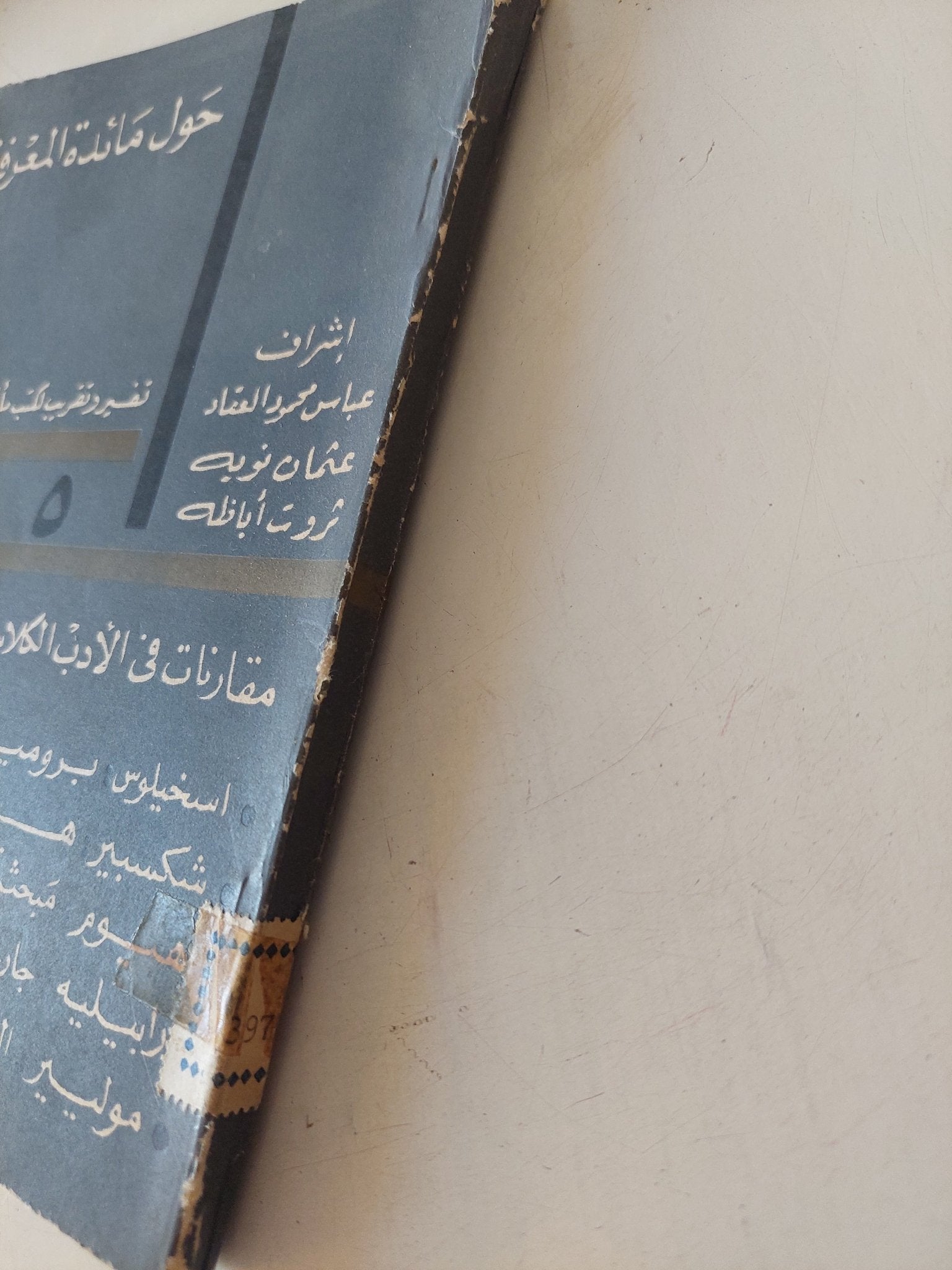 مجلة حول مائدة المعرفة .. العدد 5 .. مقارنات فى الأدب الكلاسيكى - متجر كتب مصر - متجر كتب مصر