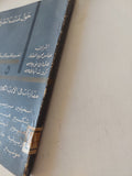 مجلة حول مائدة المعرفة .. العدد 5 .. مقارنات فى الأدب الكلاسيكى - متجر كتب مصر - متجر كتب مصر