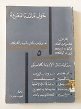مجلة حول مائدة المعرفة .. العدد 5 .. مقارنات فى الأدب الكلاسيكى - متجر كتب مصر - متجر كتب مصر
