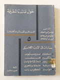 مجلة حول مائدة المعرفة .. العدد 5 .. مقارنات فى الأدب الكلاسيكى - متجر كتب مصر - متجر كتب مصر