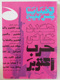 مجلة قضايا عربية .. عدد خاص حرب أكتوبر - متجر كتب مصر - المكتبة الفلسفية