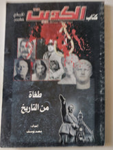 مجلة كتاب الكويت .. العدد 11 .. طغاه من التاريخ - ملحق بالصور - متجر كتب مصر - متجر كتب مصر