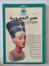 مجلة مصر المحروسة .. الجزء الخامس فبراير 2001 .. نفرتيتى الجميلة الأتية - متجر كتب مصر - متجر كتب مصر
