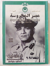 مجلة مصر المحروسة .. الجزء الخامس وعشرون أكتوبر 2002 .. عصر الرئيس محمد نجيب الجزء الرابع بداية الصراع - متجر كتب مصر - متجر كتب مصر