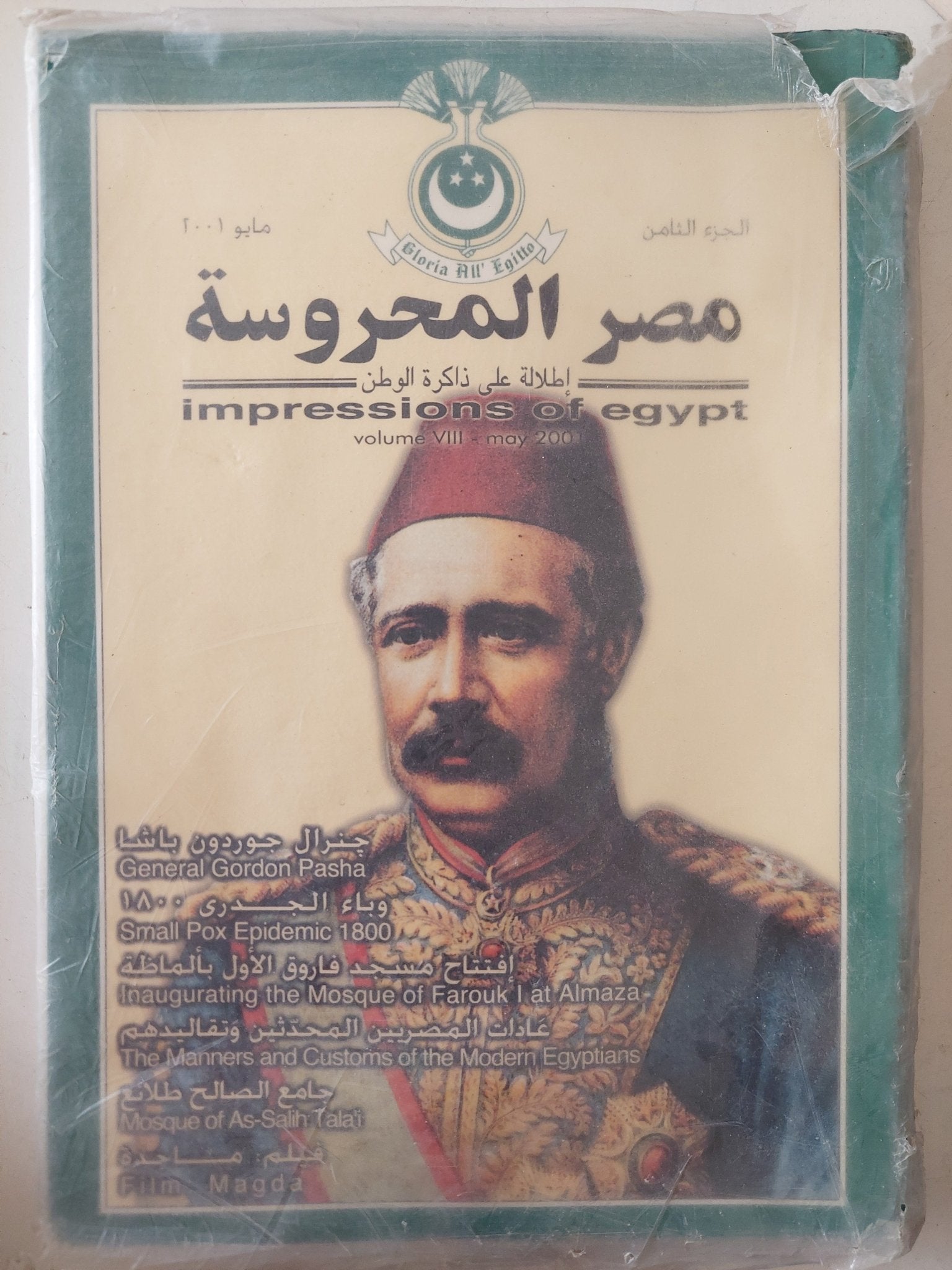 مجلة مصر المحروسة .. الجزء الثامن مايو 2001 .. جنرال جوردون باشا - متجر كتب مصر - متجر كتب مصر