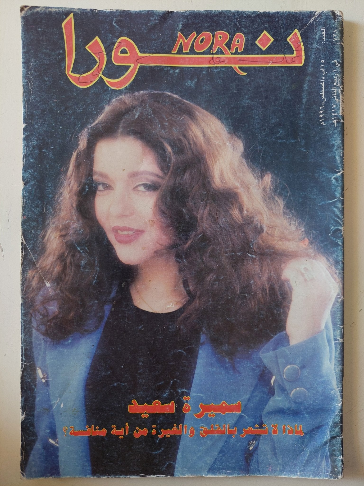 مجلة نورا .. العدد 15 أغسطس 1999 .. سميرة سعيد - قطع كبير - متجر كتب مصر - متجر كتب مصر