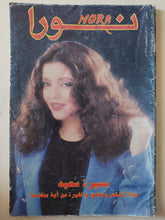 مجلة نورا .. العدد 15 أغسطس 1999 .. سميرة سعيد - قطع كبير - متجر كتب مصر - متجر كتب مصر
