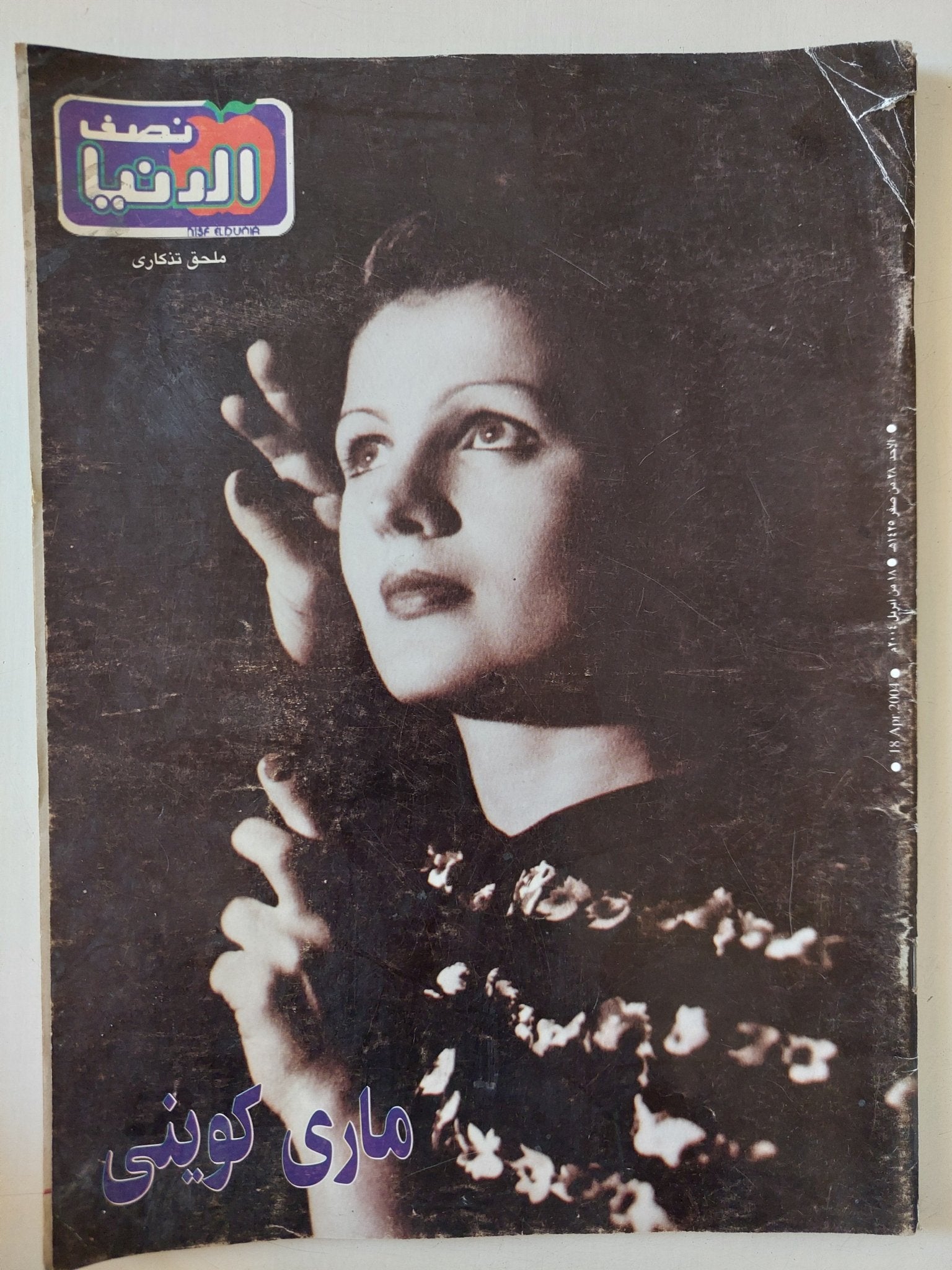 مجلة نصف الدنيا .. أبريل 2004 ملحق تذكارى .. مارى كوينى - قطع كبير - متجر كتب مصر - متجر كتب مصر
