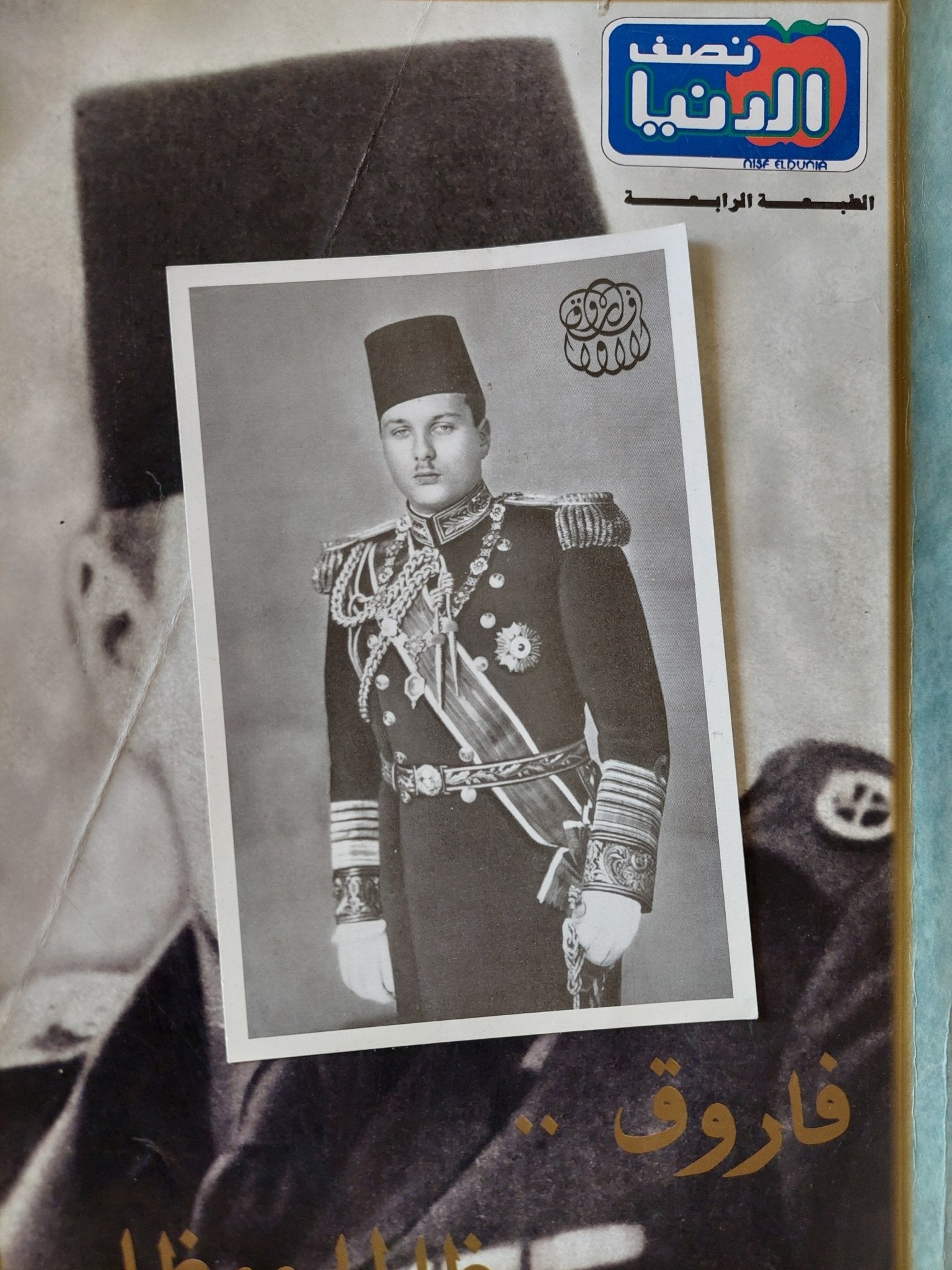 مجلة نصف الدنيا .. فاروق ظالما ومظلوما - قطع كبير ملحق بالصور - متجر كتب مصر - متجر كتب مصر