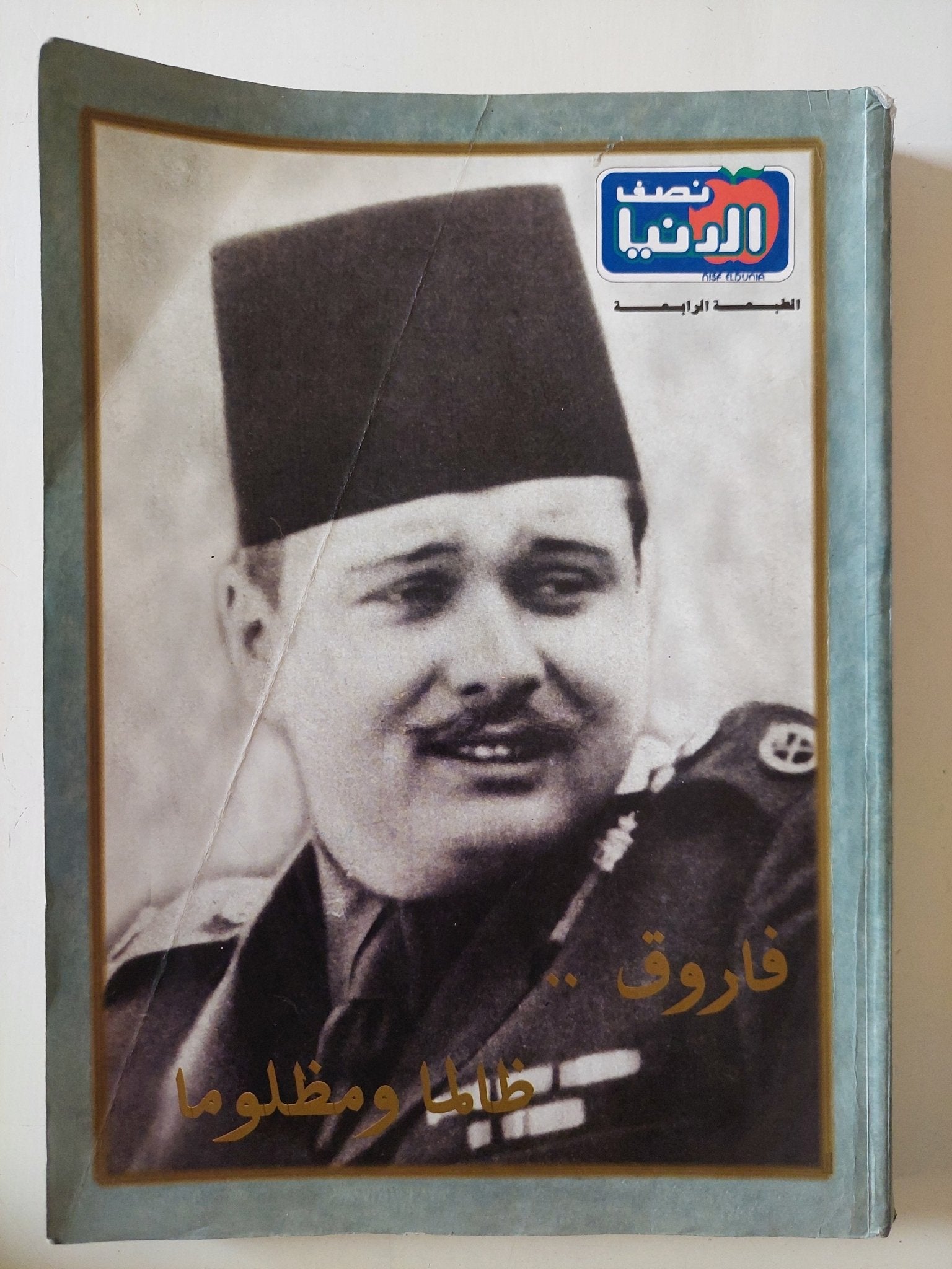 مجلة نصف الدنيا .. فاروق ظالما ومظلوما - قطع كبير ملحق بالصور - متجر كتب مصر - متجر كتب مصر