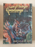مجلة صرخة الرعب - ٨ أجزاء - متجر كتب مصر - متجر كتب مصر