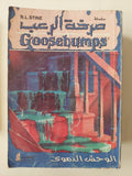 مجلة صرخة الرعب - ٨ أجزاء - متجر كتب مصر - متجر كتب مصر