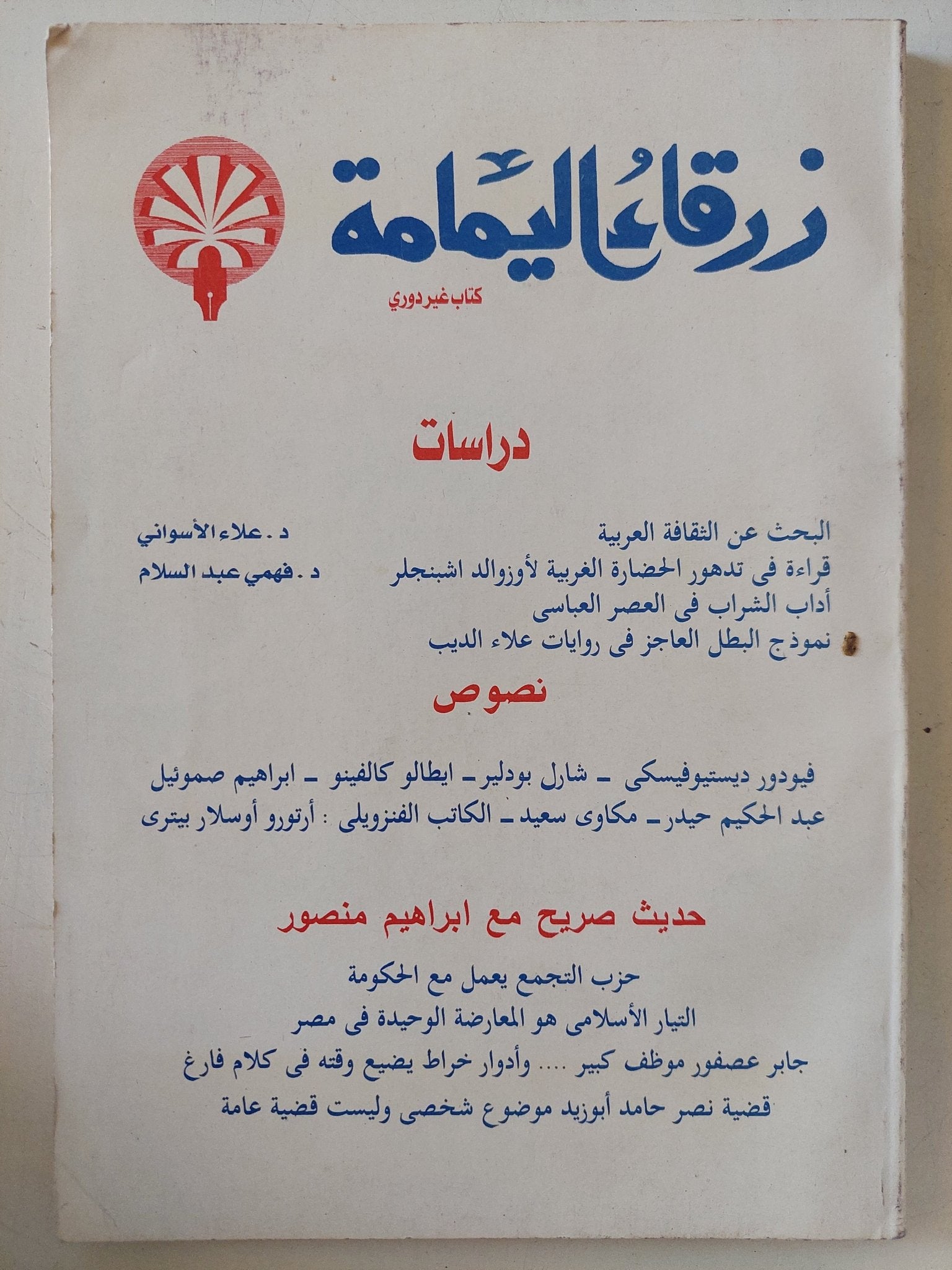 مجلة زرقاء اليمامة - متجر كتب مصر - المكتبة الفلسفية