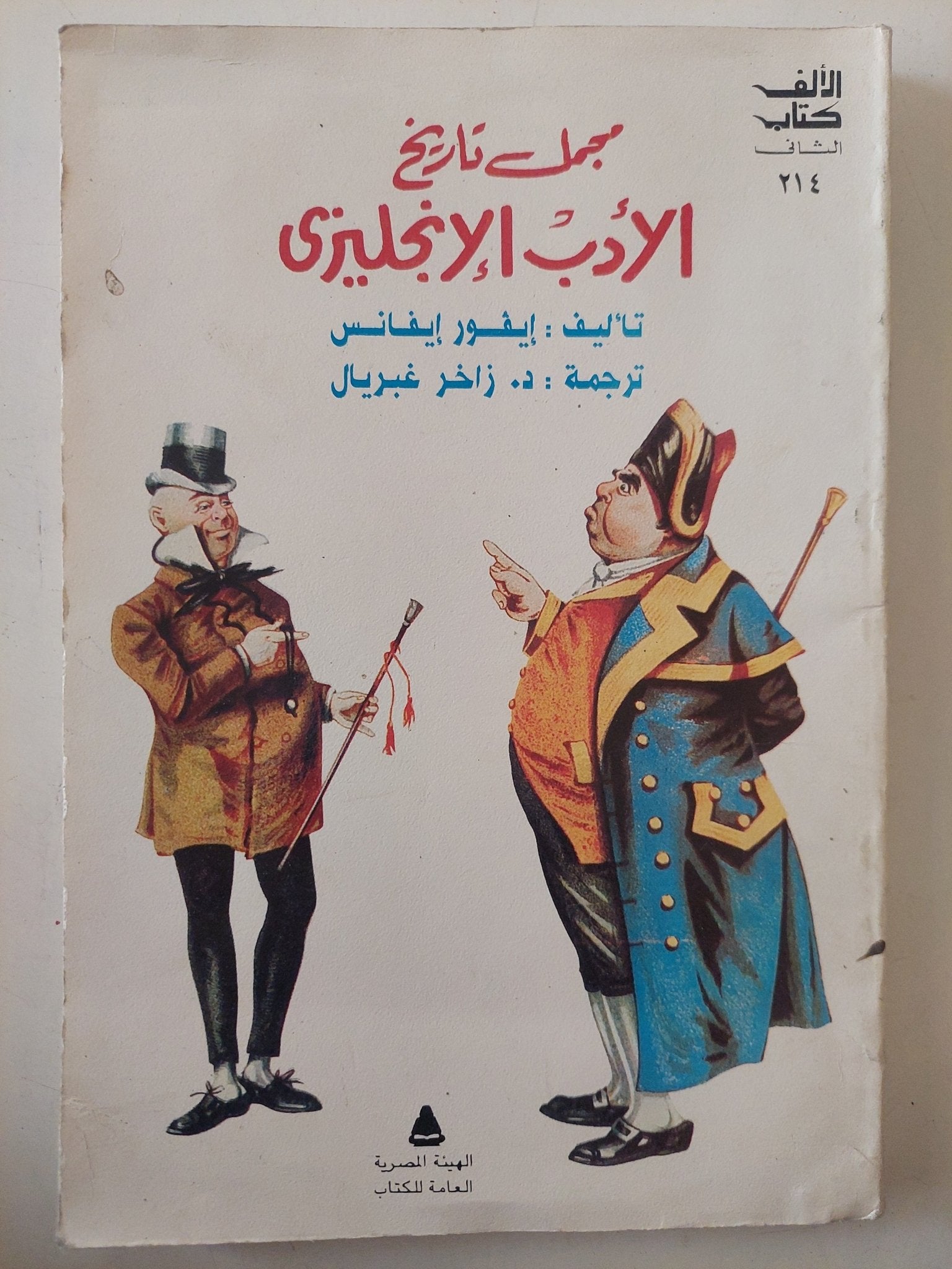 مجمل تاريخ الأدب الإنجليزى / إيفور إيفانس - متجر كتب مصر - متجر كتب مصر