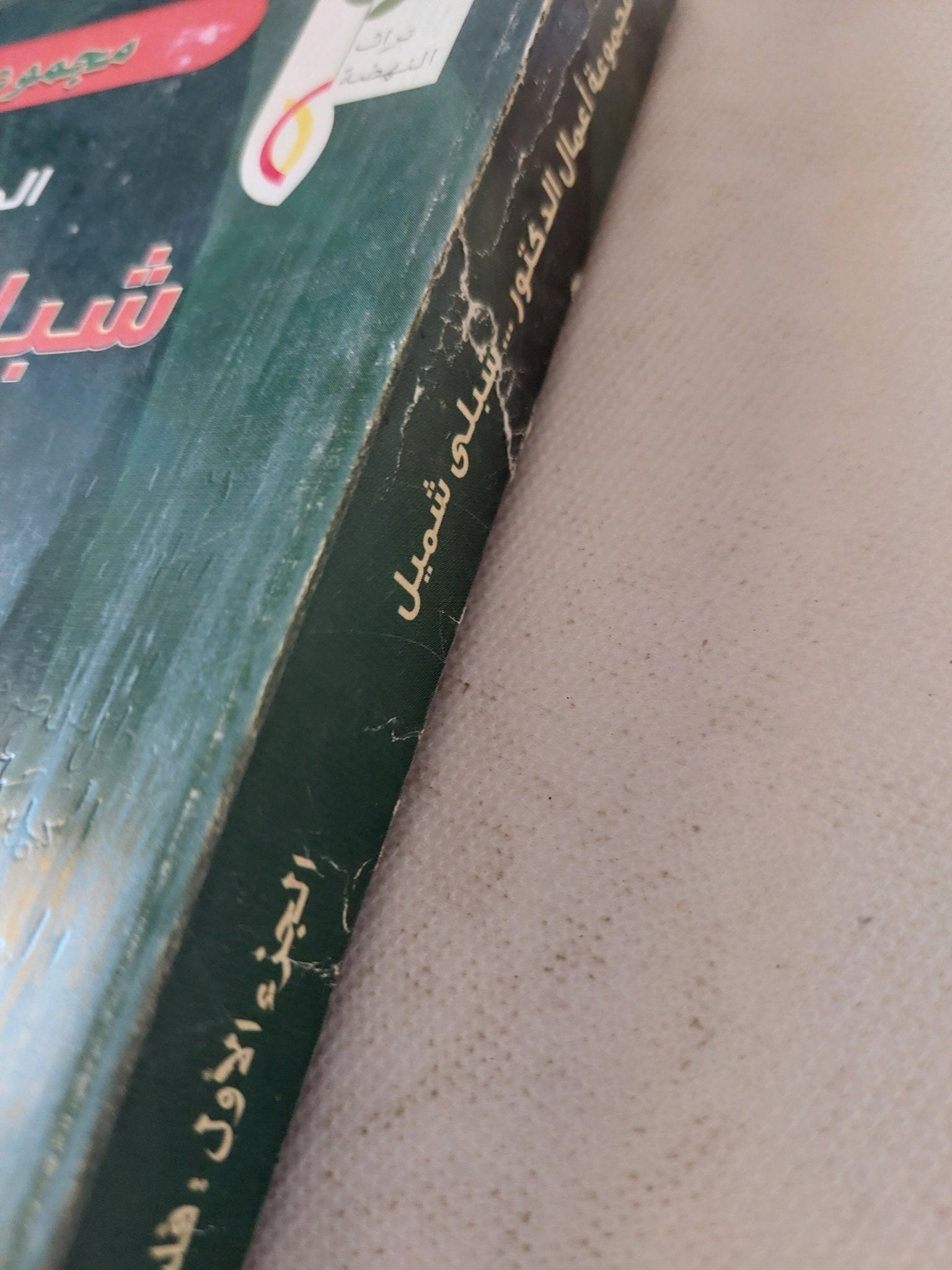 مجموعة أعمال الدكتور شبلى شميل ج1 - متجر كتب مصر - المكتبة الفلسفية
