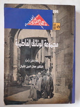 مجموعة الوثائق الفاطمية / جمال الدين الشيال - متجر كتب مصر - متجر كتب مصر