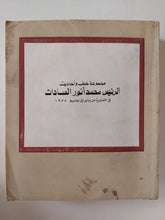 مجموع خطب وأحاديث الرئيس محمد أنور السادات فى الفترة من يناير حتى يونيو 1978 - متجر كتب مصر - متجر كتب مصر