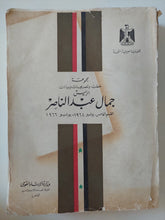 مجموعة خطب وتصريحات وبيانات الرئيس جمال عبد الناصر من 1964 الى 1966 - قطع كبير - متجر كتب مصر - متجر كتب مصر
