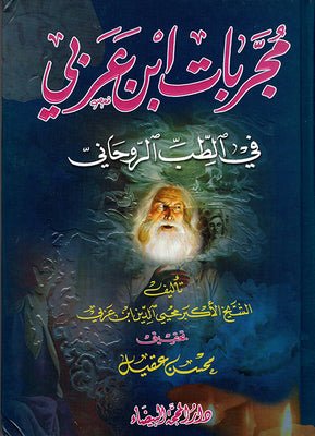 مجربات ابن عربي في الطب الروحاني - محي الدين ابن عربي - متجر كتب مصر - دار المحجة البيضاء - بيروت