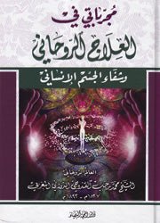 مجرباتي في العلاج الروحاني - محمد رجب المغربي - متجر كتب مصر - دار المحجة البيضاء - بيروت