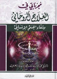 مجرباتي في العلاج الروحاني - محمد رجب المغربي - متجر كتب مصر - دار المحجة البيضاء - بيروت